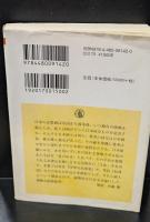山水思想 : 「負」の想像力（ちくま学芸文庫）
