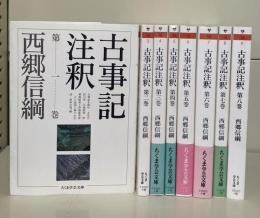 古事記注釈　全8冊揃い（ちくま学芸文庫）