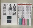 古事記注釈　全8冊揃い（ちくま学芸文庫）