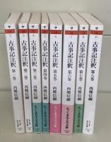 古事記注釈　全8冊揃い（ちくま学芸文庫）