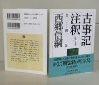 古事記注釈　全8冊揃い（ちくま学芸文庫）