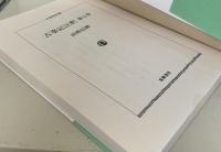 古事記注釈　全8冊揃い（ちくま学芸文庫）