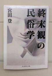 終末観の民俗学（ちくま学芸文庫）