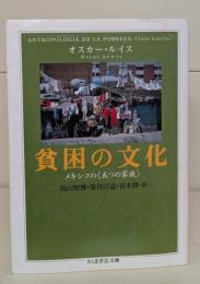 貧困の文化（ちくま学芸文庫）