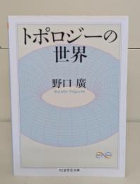 トポロジーの世界（ちくま学芸文庫）