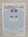 トポロジーの世界（ちくま学芸文庫）
