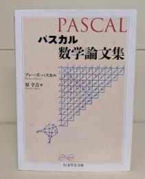 パスカル数学論文集（ちくま学芸文庫）