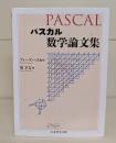 パスカル数学論文集（ちくま学芸文庫）