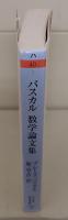 パスカル数学論文集（ちくま学芸文庫）