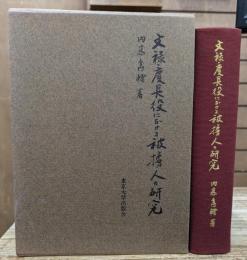 文禄・慶長役における被擄人の研究