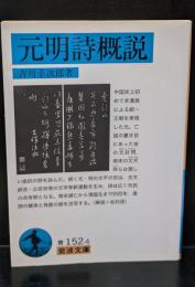 元明詩概説（岩波文庫青152-4）