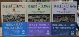 梵文和訳　華厳経入法界品　全3冊揃い（岩波文庫青345）