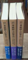 梵文和訳　華厳経入法界品　全3冊揃い（岩波文庫青345）