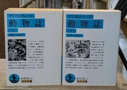動物誌　上下2冊揃い（岩波文庫青604-10・11）