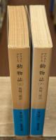 動物誌　上下2冊揃い（岩波文庫青604-10・11）