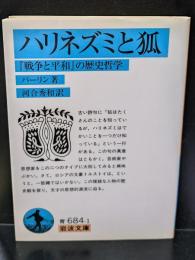 ハリネズミと狐 : 『戦争と平和』の歴史哲学（岩波文庫青684-1）