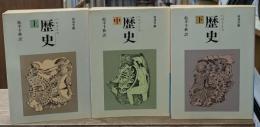 歴史　全3冊揃い（岩波文庫青405）