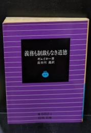 義務も制裁もなき道徳（岩波文庫青682-1）