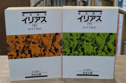 イリアス　上下2冊揃い（岩波文庫赤102-1・2）