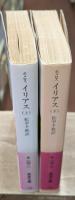 イリアス　上下2冊揃い（岩波文庫赤102-1・2）