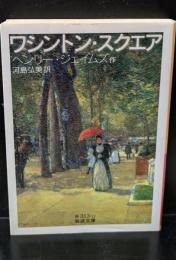 ワシントン・スクエア（岩波文庫赤313-12）