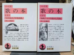 歌の本　上下2冊揃い（岩波文庫赤418-1・2）
