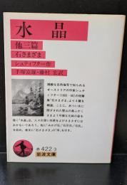 水晶 : 他三篇 石さまざま（岩波文庫赤422-3）