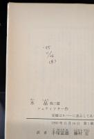 水晶 : 他三篇 石さまざま（岩波文庫赤422-3）