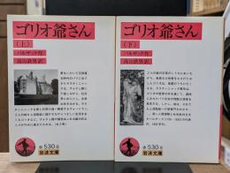 ゴリオ爺さん　上下2冊揃い（岩波文庫赤530-8・9）