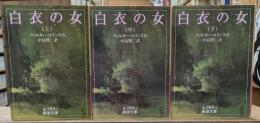 白衣の女　全3冊揃い（岩波文庫赤284）