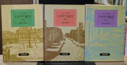 イタリア紀行　全3冊揃い（岩波文庫赤405）