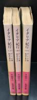 イタリア紀行　全3冊揃い（岩波文庫赤405）