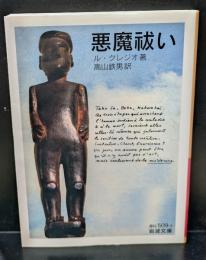 悪魔祓い（岩波文庫赤N509-1）