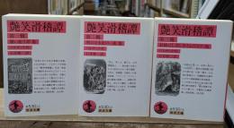 艶笑滑稽譚　全３冊揃い（岩波文庫赤530）