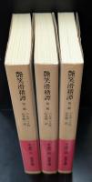 艶笑滑稽譚　全３冊揃い（岩波文庫赤530）