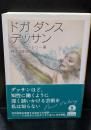 ドガダンスデッサン（岩波文庫赤560-6）