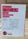 血の婚礼 : 他二篇 三大悲劇（岩波文庫赤730-1）