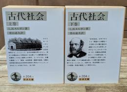 古代社会　上下2冊揃い（岩波文庫白204-1・2）