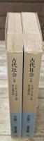 古代社会　上下2冊揃い（岩波文庫白204-1・2）