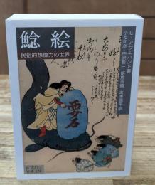 鯰絵 : 民俗的想像力の世界（岩波文庫白227-1）