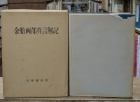 金胎両部真言解記