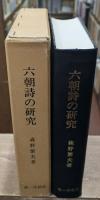 六朝詩の研究 : 「集団の文学」と「個人の文学」