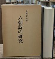 六朝詩の研究 : 「集団の文学」と「個人の文学」