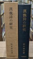 漢魏詩の研究
