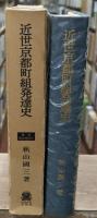 近世京都町組発達史 : 新版・公同沿革史