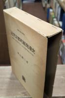 近世京都町組発達史 : 新版・公同沿革史