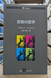 芸術の哲学 （白水Uブックス）
