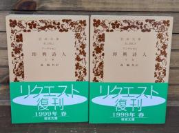 即興詩人　上下2冊揃い（岩波文庫緑5-1・2）
