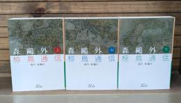 森鴎外 椋鳥通信　全3冊揃い（岩波文庫緑6）