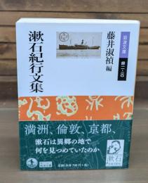 漱石紀行文集（岩波文庫緑11-20）